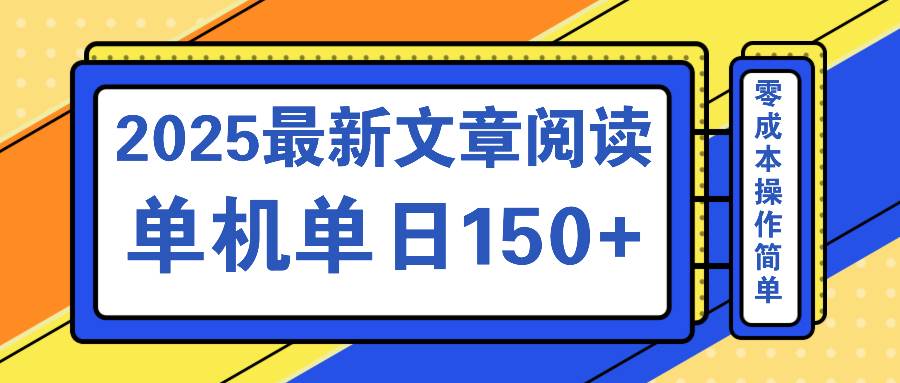 文章阅读2025最新玩法 聚合十个平台单机单日收益150+，可矩阵批量复制