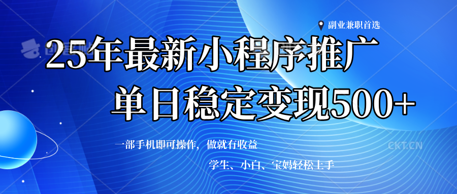 2025年微信小程序最新升级玩法，全自动推广，稳定日入500+，小白轻松上手