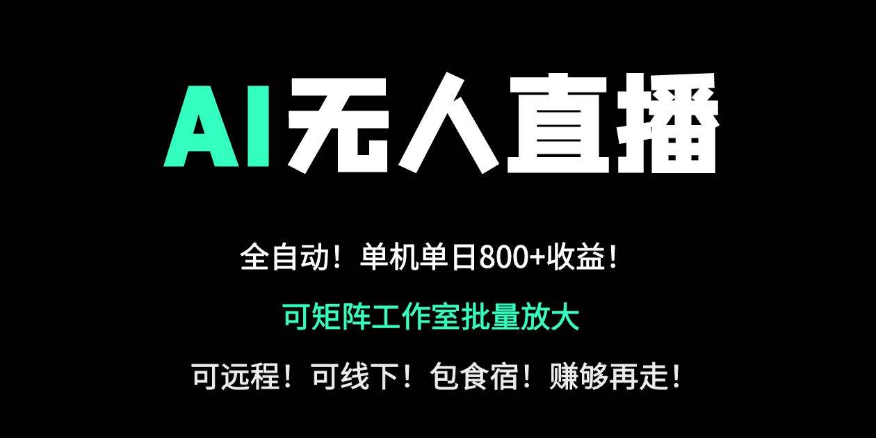 24小时自动带货！AI无人直播副业日赚800+，轻资产创业首选