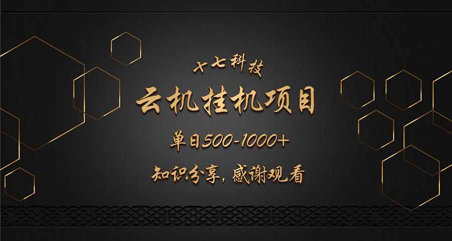 云挂机项目单日500-1000知识分享感谢观看