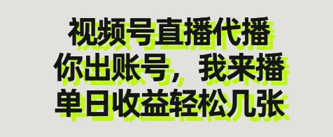 视频号直播代播，你出账号我来播，单日收益轻松几张【揭秘】