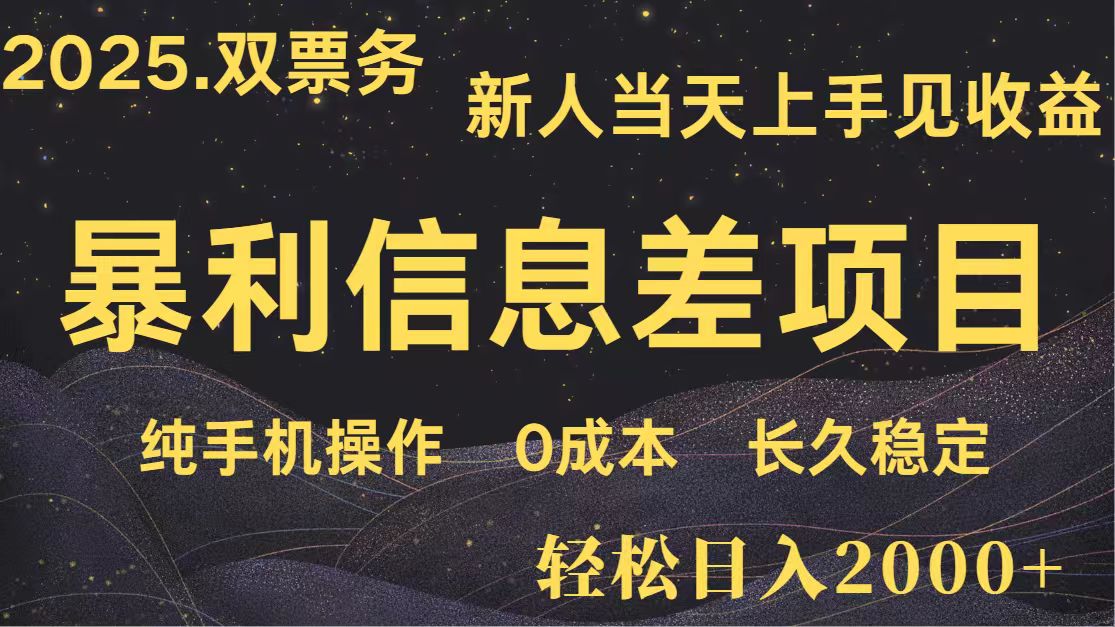 日入2000+ 全网独家 高利润信息差项目 副业翻身  新人当天收益  小白长期饭票