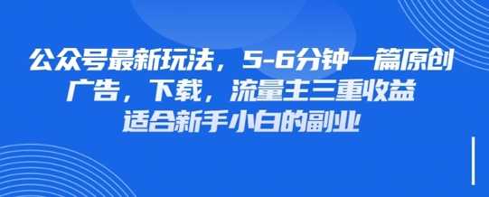 最新公众号玩法，利用壁纸头像表情包等素材，享受广告，下载，流量主三重收益变现
