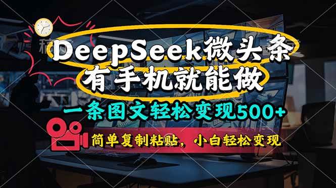 一条图文轻松变现500+，DeeSeep微头条，有手机就能做，简单复制粘贴，…