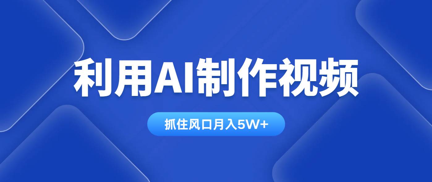 利用AI制作视频，学会一种方法全平台通用月入5W＋