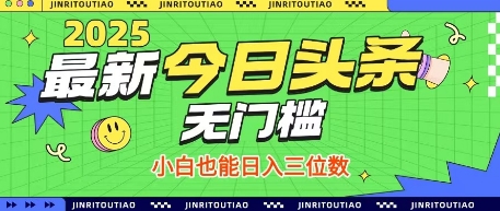 最新头条火爆赛道，无门槛操作简单，小白也能日入三位数【揭秘】