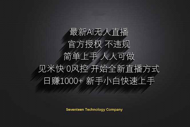 日赚1000++！Ai无人直播躺赚新风口！无需出境，无需说话！单日收益1000+！