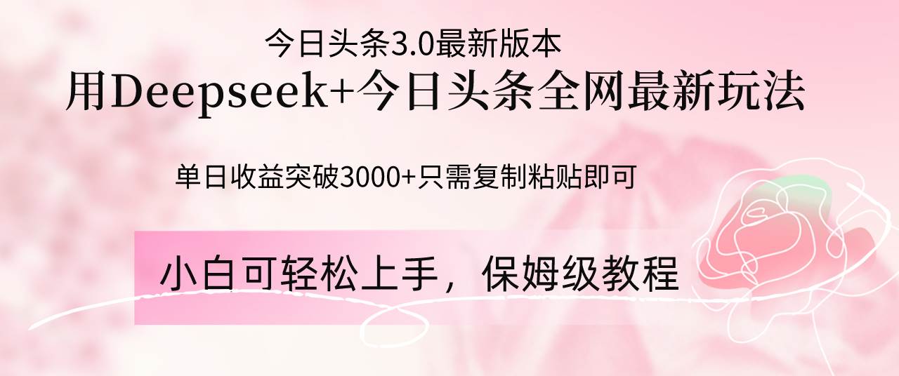 Deepseek结合今日头条全网最新玩法，单日收益突破3000+，只需要简单的…