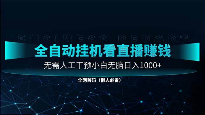 直播助手全自动看大平台直播赚钱，全自动无需人工干预，小白无脑日入1000