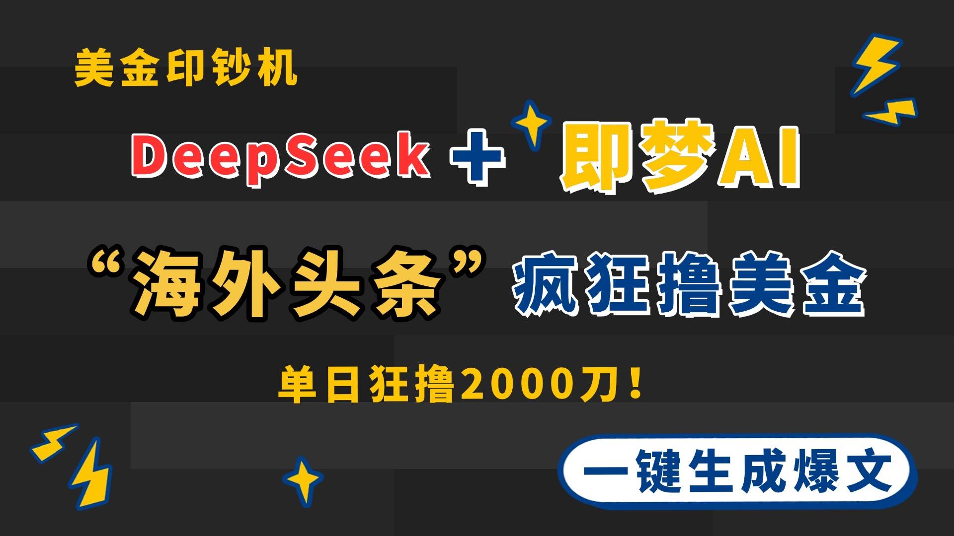 DeepSeek+即梦AI出海，美金印钞机，在“海外头条”疯狂撸美金，一键生…