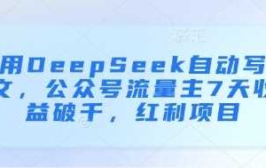 用DeepSeek自动写文,公众号流量主7天收益破千,红利项目