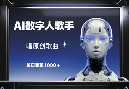 AI数字人歌手，唱原创歌曲，单日变现1k