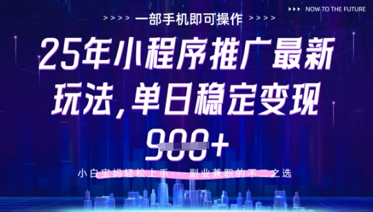25年小程序挂G推广掘金最新玩法，一部手机即可操作，保底日入9张+【揭秘】