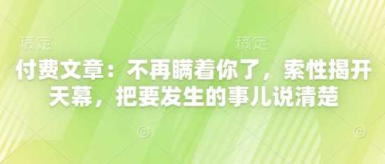 付费文章：不再瞒着你了，索性揭开天幕，把要发生的事儿说清楚