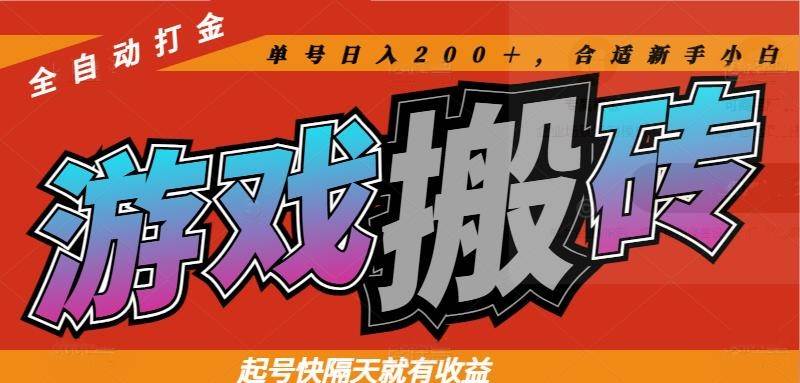 热门游戏搬砖全自动打金，起号快隔天就有收益，单号日入200＋合适新手小白