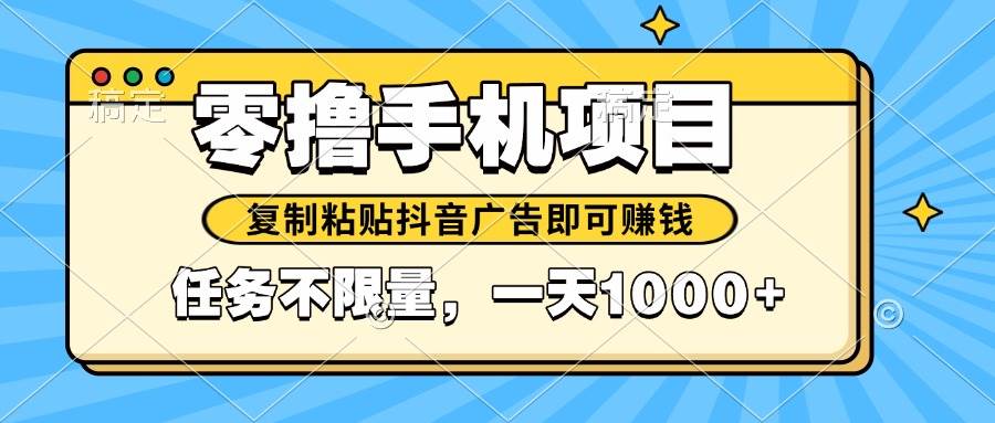 2025年最新手机零撸小项目，复制粘贴抖音广告即可赚钱，平台大水，任务…