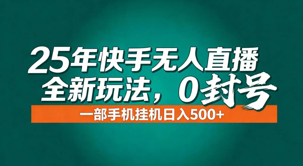 年底流量风口：快手无人直播全新玩法，一部手机挂机日入500+