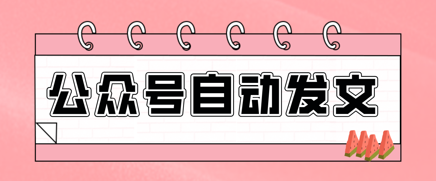 零门槛搞定AI发文流水线！从主题到公众号草稿箱，全程自动化