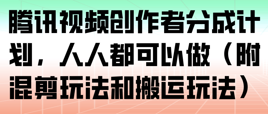 腾讯视频创作者分成计划，人人都可以做