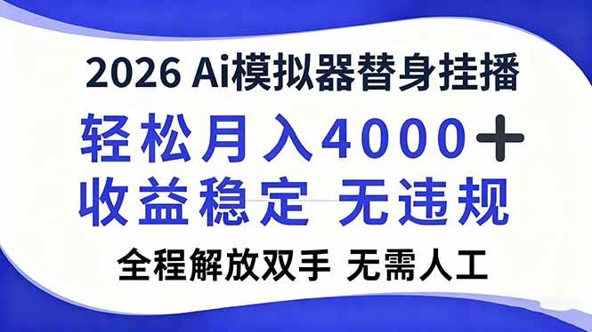 2026Ai模拟器直播，轻松月入4000+，解放双手 无需人工！