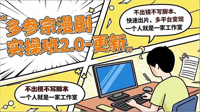 多参 宗漫剧实操班2.0-更新，不出镜不写脚本、快速出片、多平台变现，一个人就是一家工作室