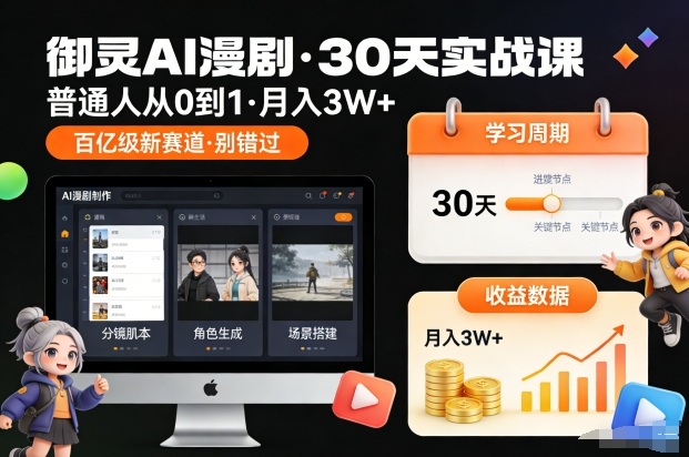 御灵AI漫剧30天实战课，普通人从0到1，月入3W+，别错过这个百亿级新赛