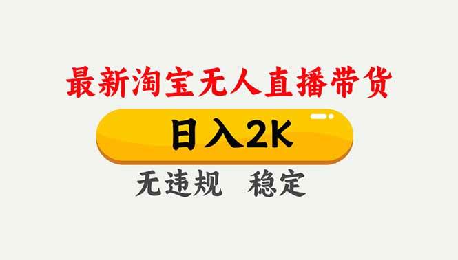 淘宝无人直播【最新】，独家技术，日入2K+，无违规无封号，可矩阵，长期稳定