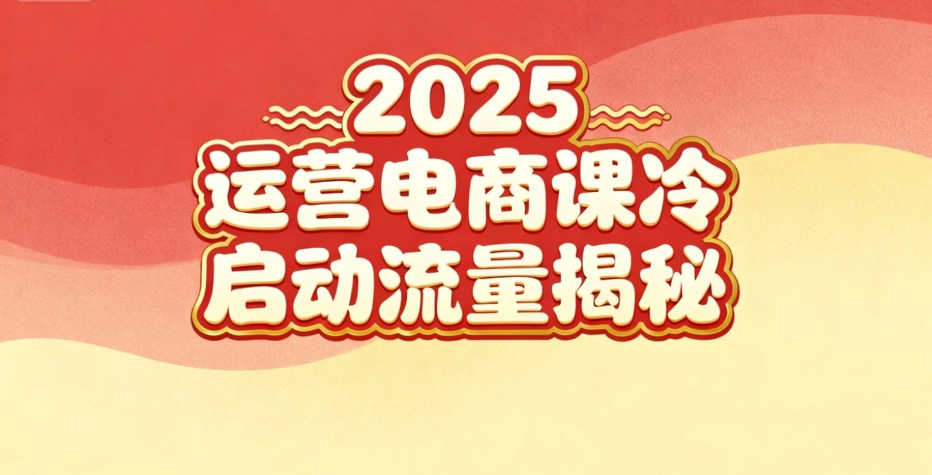 2025小红书运营电商课：新手实战＋冷启动＋流量揭秘