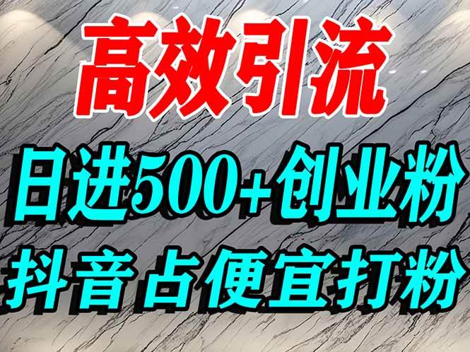 怎么打创业粉？抖音利用占便宜心理引流创业粉，单人日引500+精准流量