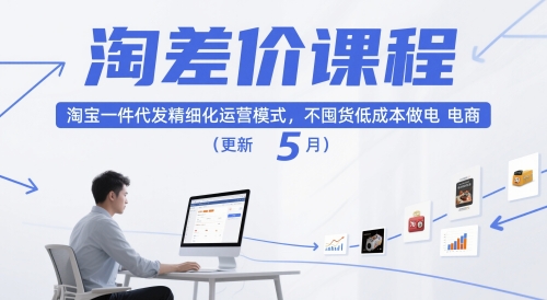 淘差价课程，淘宝一件代发精细化运营模式，不囤货低成本做电商