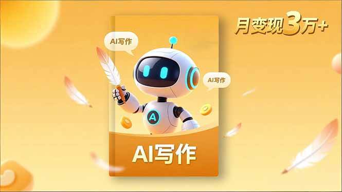 内容创作高阶课，人设打造，表达挖掘，AI写作，流量密码，月变现3万+