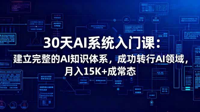 30天AI系统入门课：建立完整的AI知识体系，成功转行AI领域,月入15K+成常态