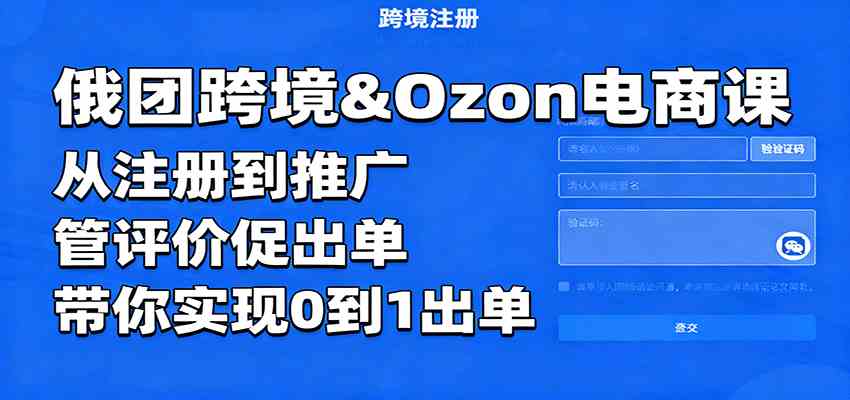俄团跨境&amp;Ozon电商课：从注册到推广，管评价促出单，带你实现0到1出单