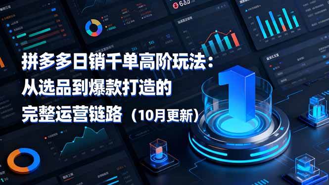 拼多多日销千单高阶玩法：从选品到爆款打造的完整运营链路
