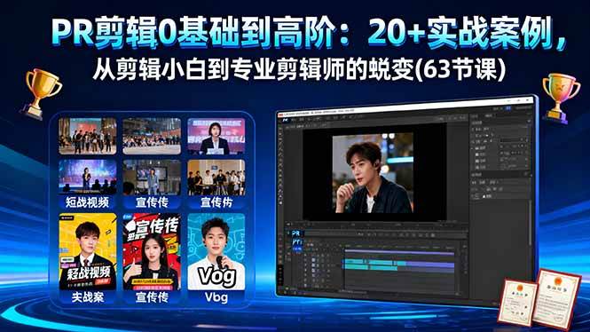 PR剪辑0基础到高阶：20+实战案例，从剪辑小白到专业剪辑师的蜕变(63节课)