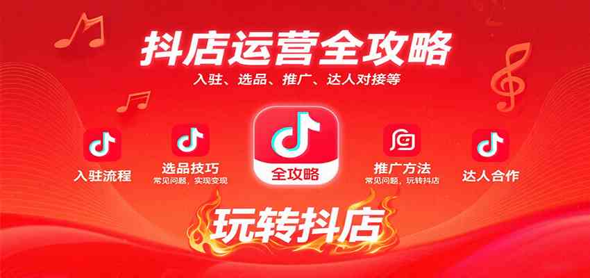 抖店运营全攻略：入驻、选品、推广、达人对接等常见问题，玩转抖店实现变现