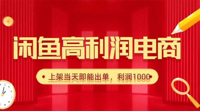 闲鱼卖爆款货源，每天利润1000，上架即出单