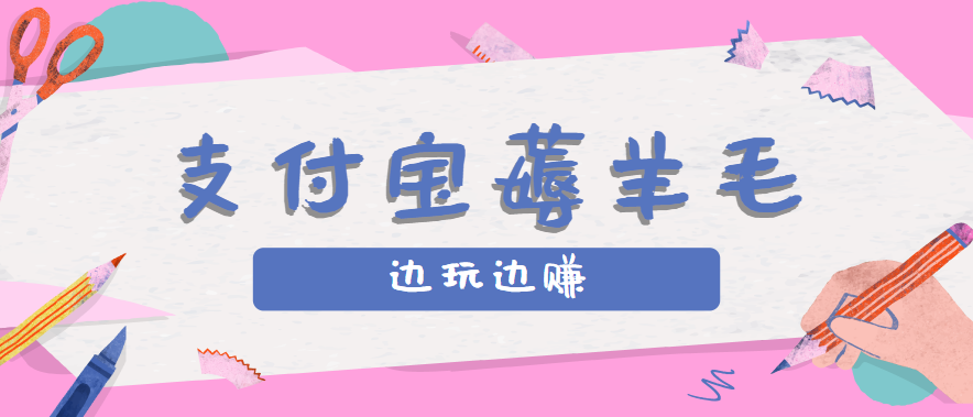 用支付宝边玩边赚！记账发圈薅羊毛攻略，每月稳赚50-200元