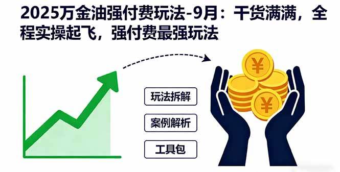 2025万金油强付费玩法-9月：干货满满，全程实操起飞，强付费最强玩法