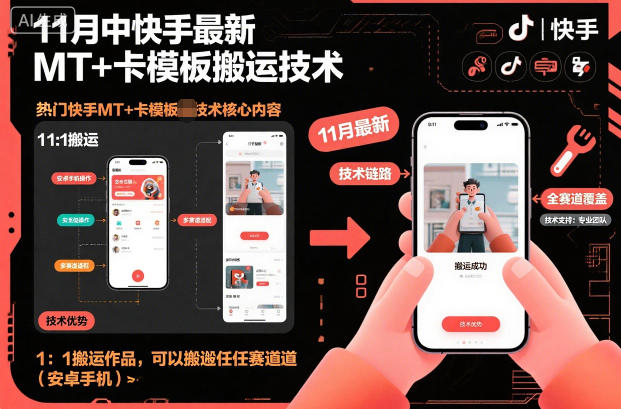 11月中快手最新MT+卡模板搬运技术，1：1搬运作品，可以搬运任何赛道