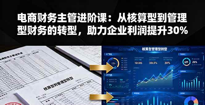 电商财务主管进阶课:从核算型到管理型财务的转型,助力企业利润提升30%