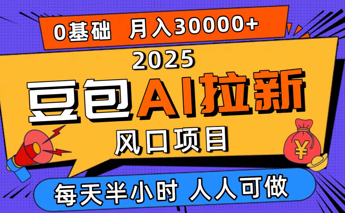2025豆包AI拉新风口项目，0粉0基础月入3W+，新手小白轻松学会
