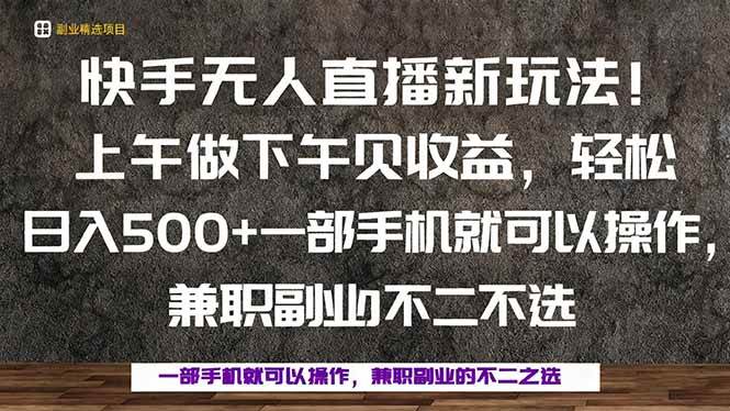 一部手机，上午做 下午见收益，学会秒上手，轻松日入500+