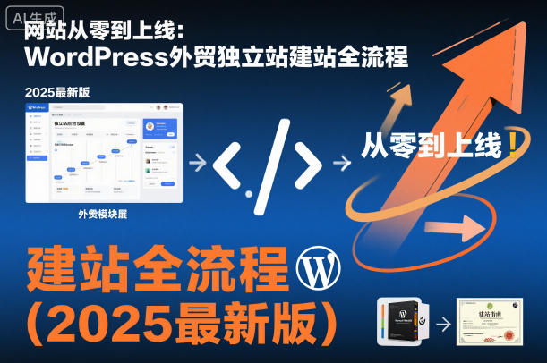 网站从零到上线：WordPress外贸独立站建站全流程