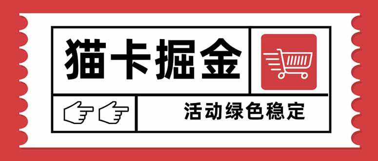 猫卡掘金，单日收益1000+，可矩阵无限放大，设备越多收益越大，新手小…
