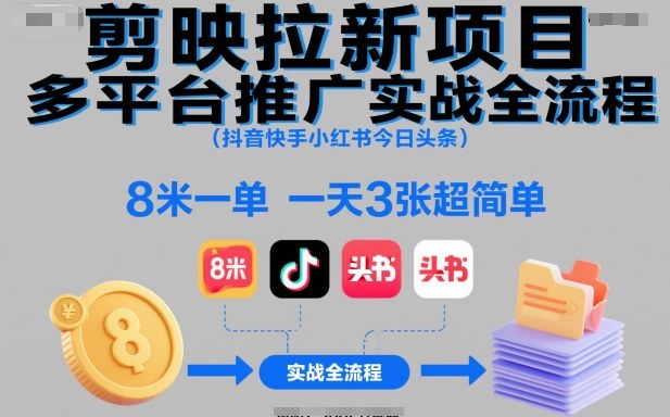 剪映拉新项目多平台推广实战全流程，8米一单，一天3张超简单