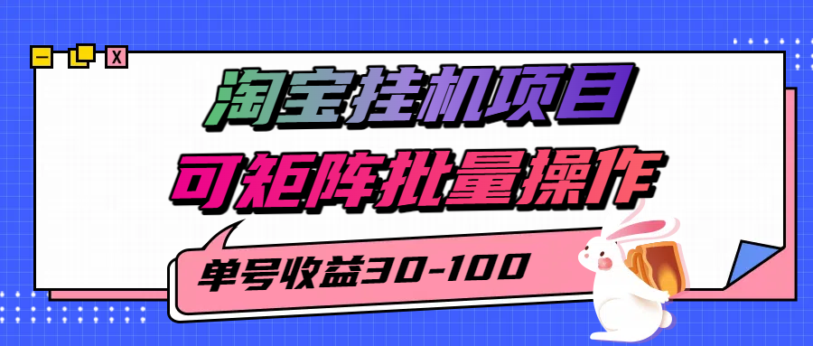 揭秘2025最新淘宝挂机项目，单号30-100，可矩阵批量操作