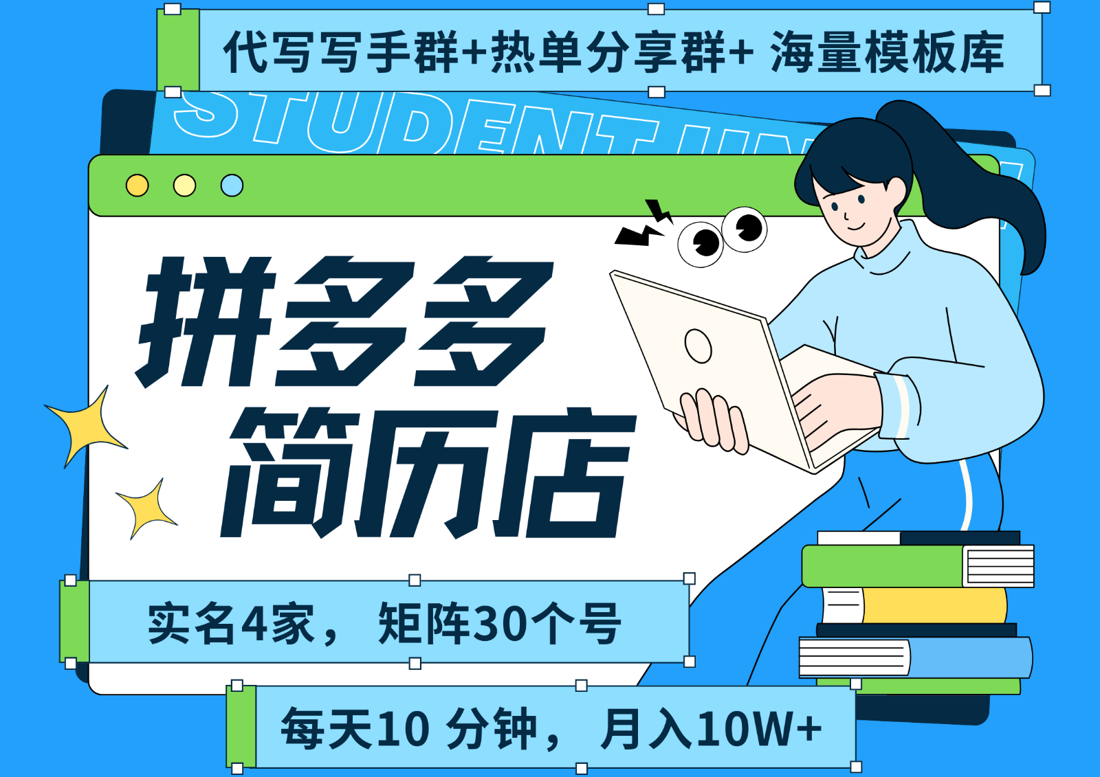 拼多多电商 拼多多 虚拟资料 简历 海报代写 全SOP流程 毫无保留分享