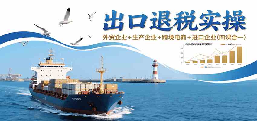 出口退税实操-外贸企业+生产企业+跨境电商+进口企业