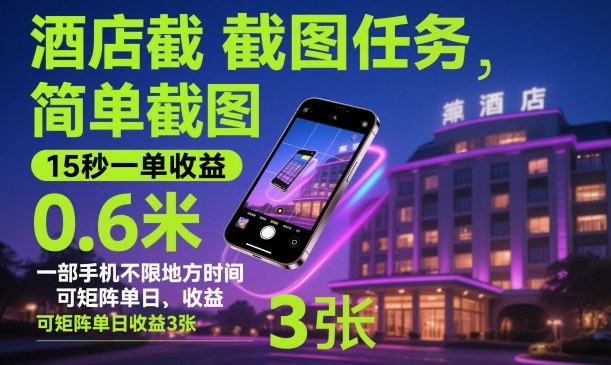 酒店截图任务，简单截图，15秒一单收益0.6米，一部手机不限地方时间，可矩阵单日收益3张【揭秘】